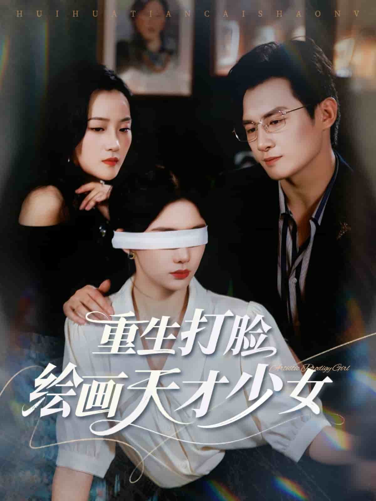 重生打脸绘画天才少女第59集