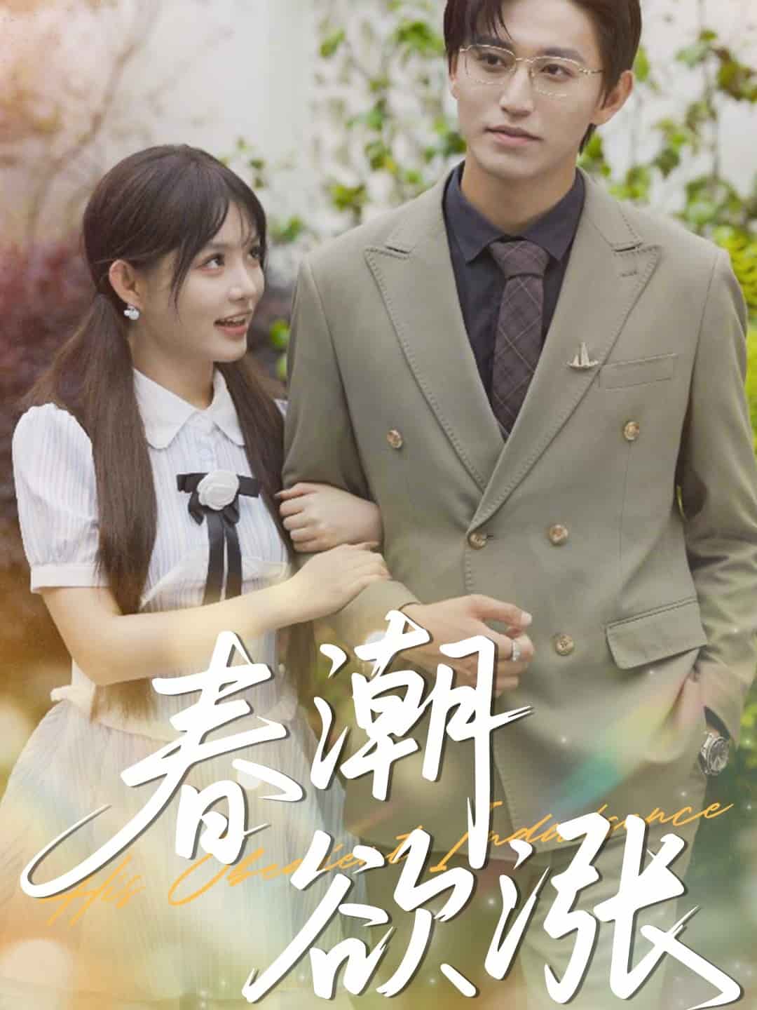 春潮欲涨第15集