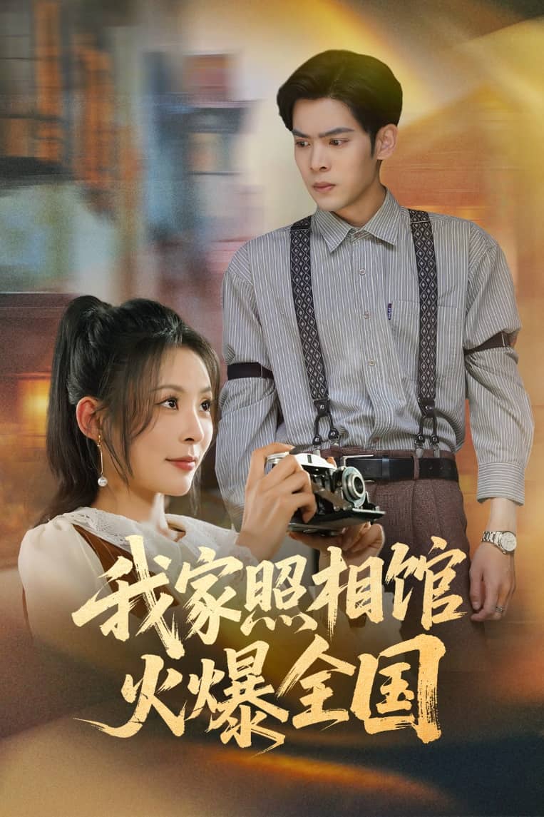我家照相馆火爆全国第01集