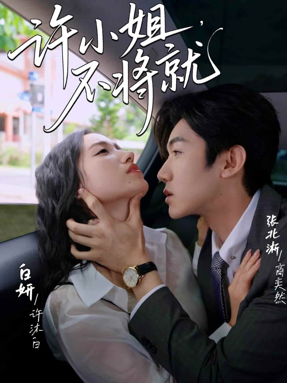 许小姐不将就第32集