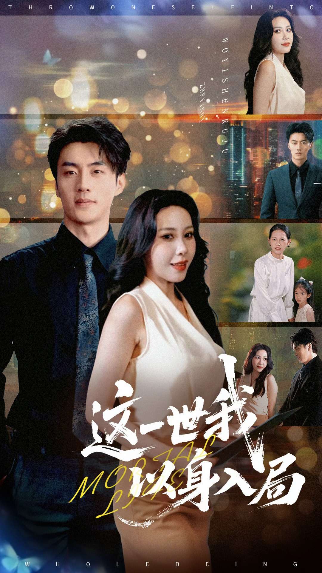 这一世我以身入局第06集