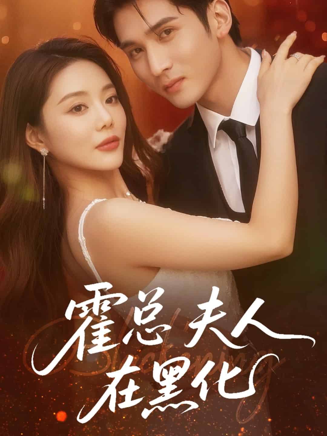 霍总夫人在黑化第6集