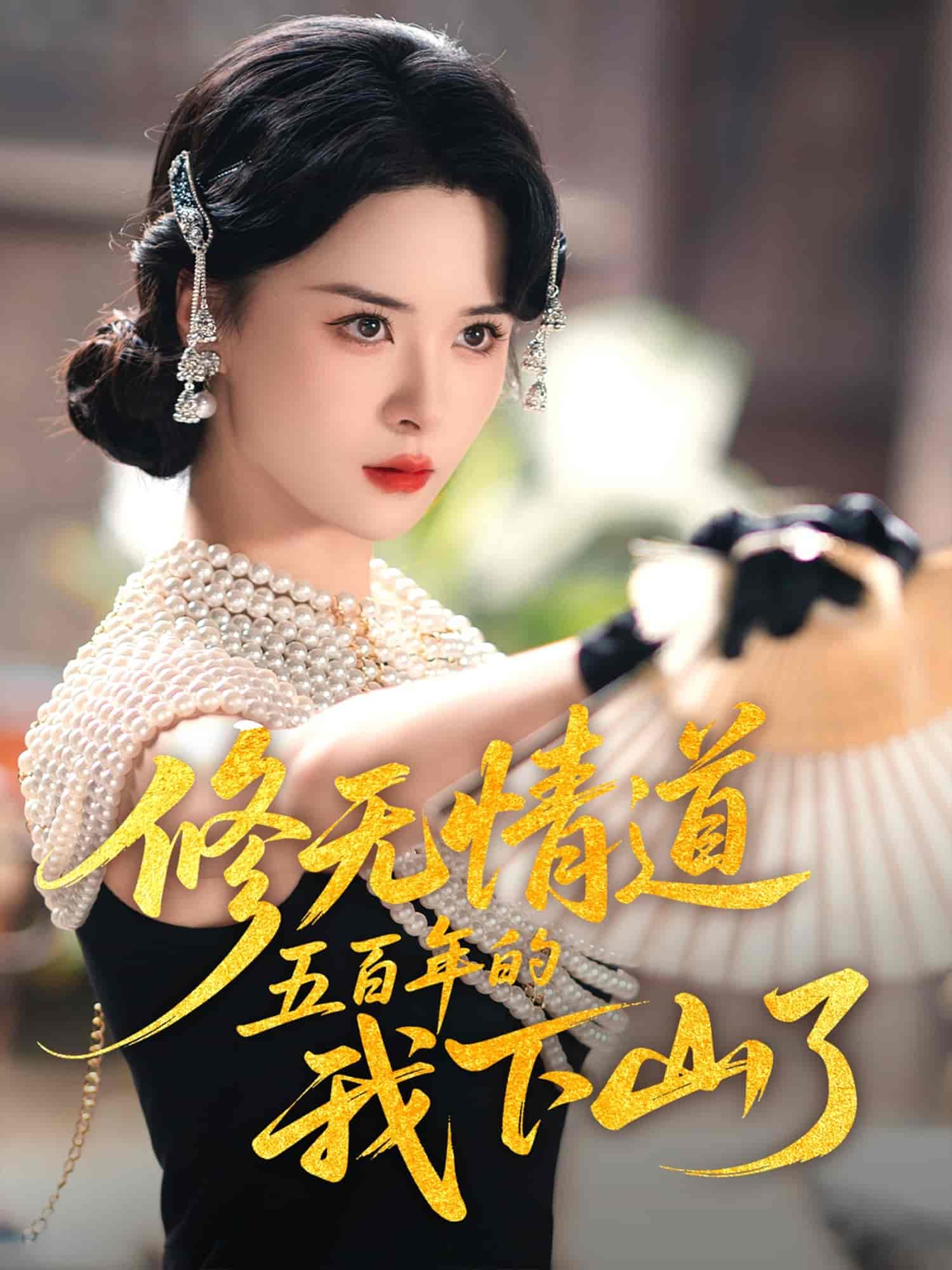 修无情道五百年的我下山了第49集
