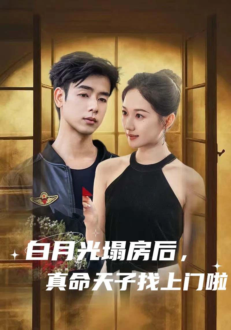 白月光塌房后，真命天子找上门啦第1集