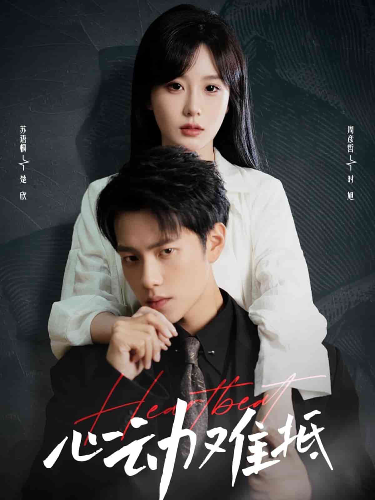 心动难抵第14集