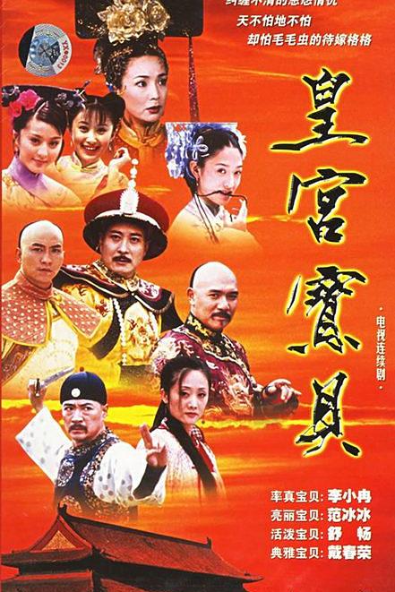 皇宫宝贝第17集