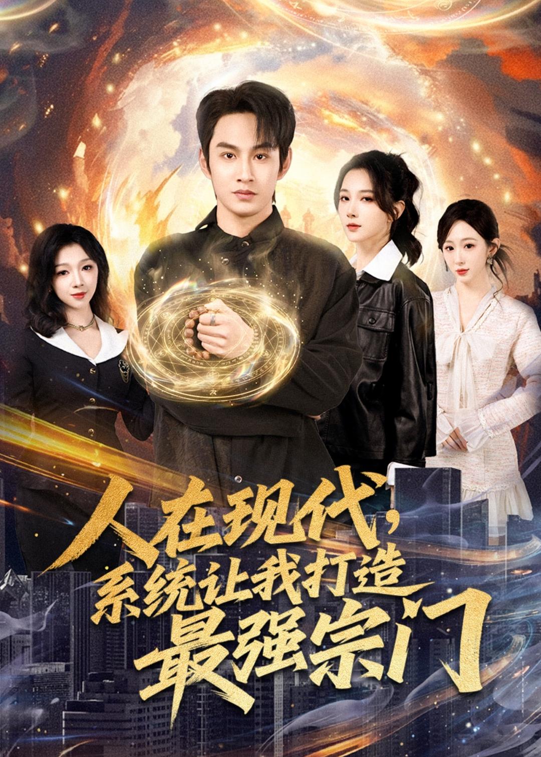 人在现代,系统让我打造最强宗第59集