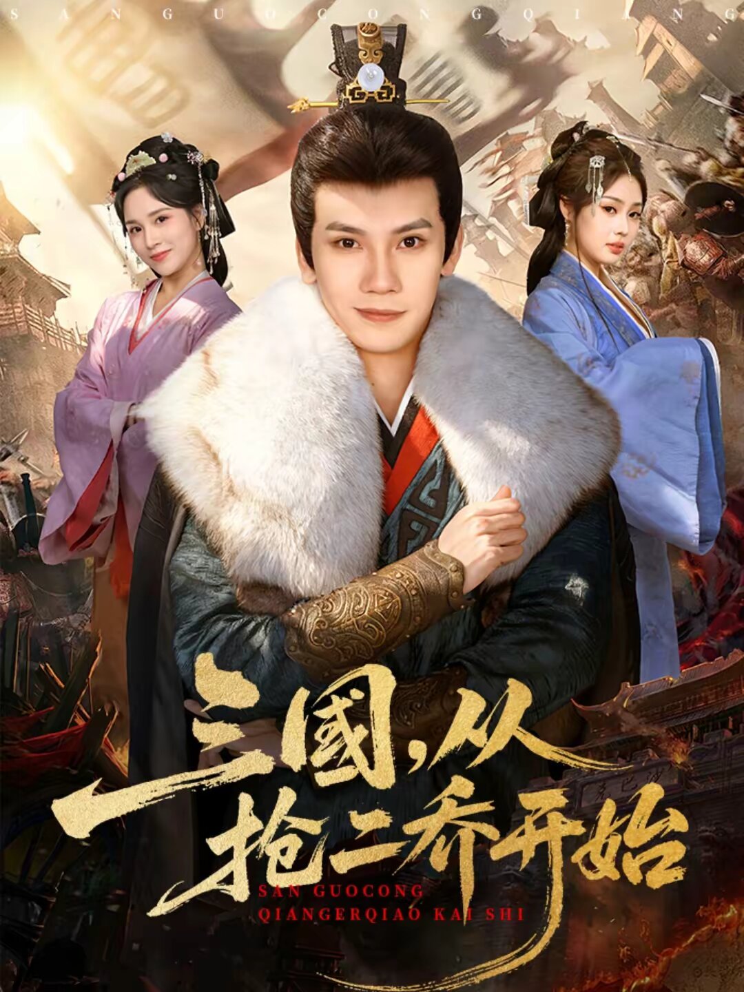 三国，从抢二乔开始第10集