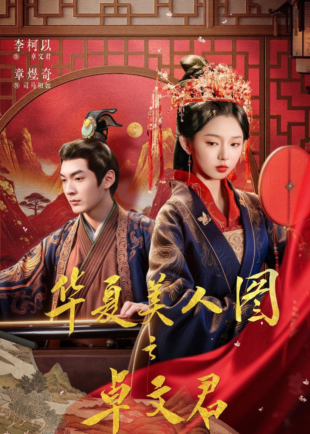 华夏美人图之卓文君第02集
