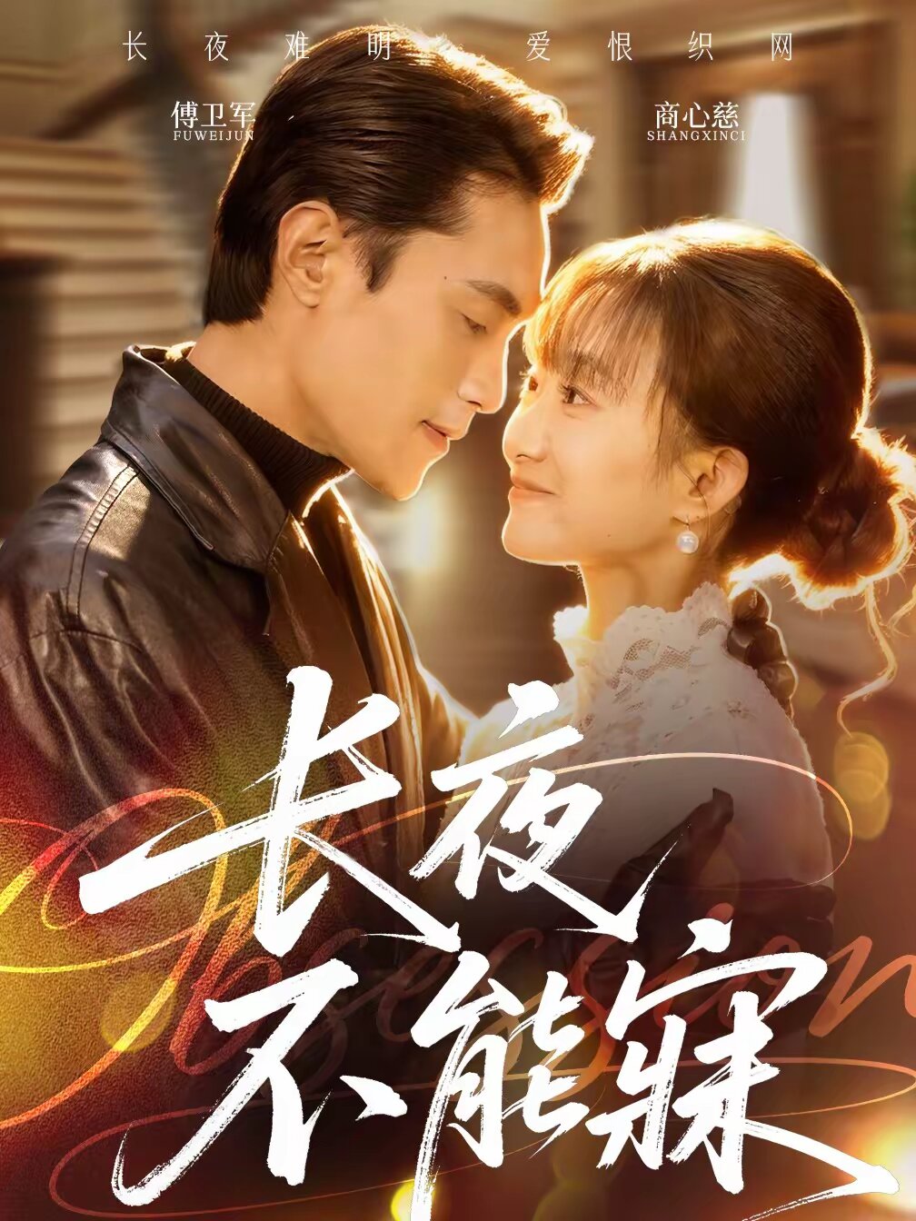 长夜不能寐第20集