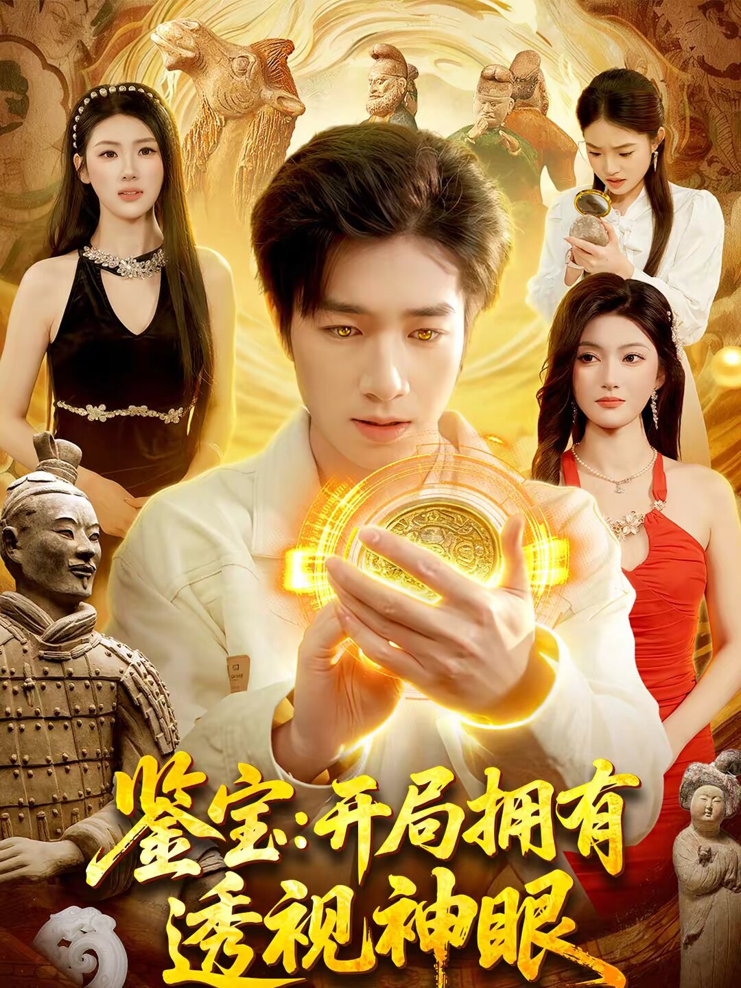 鉴宝：开局拥有透视神眼第082集