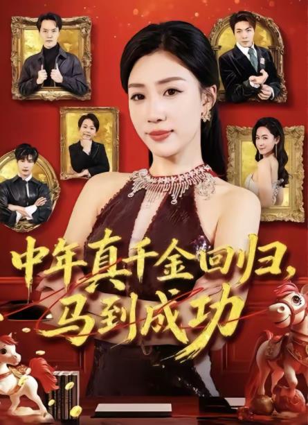 中年真千金回归，马到成功第64集