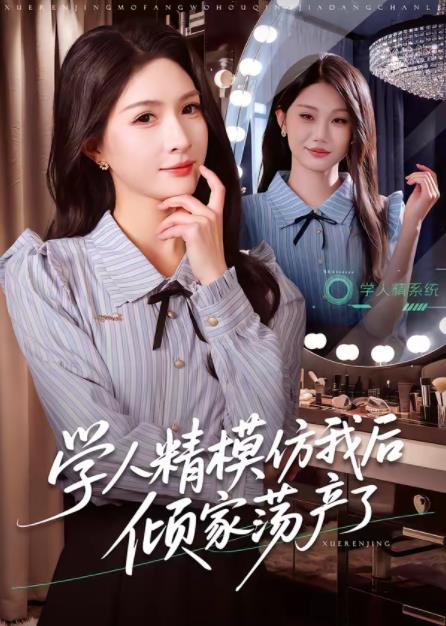 学人精模仿我后倾家荡产了第14集