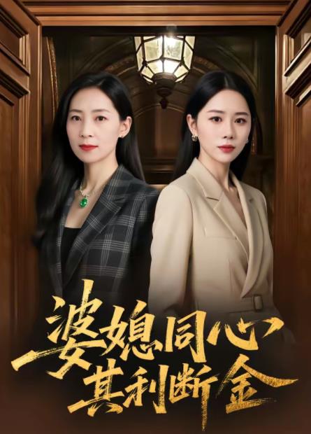 婆媳同心，其利断金第52集