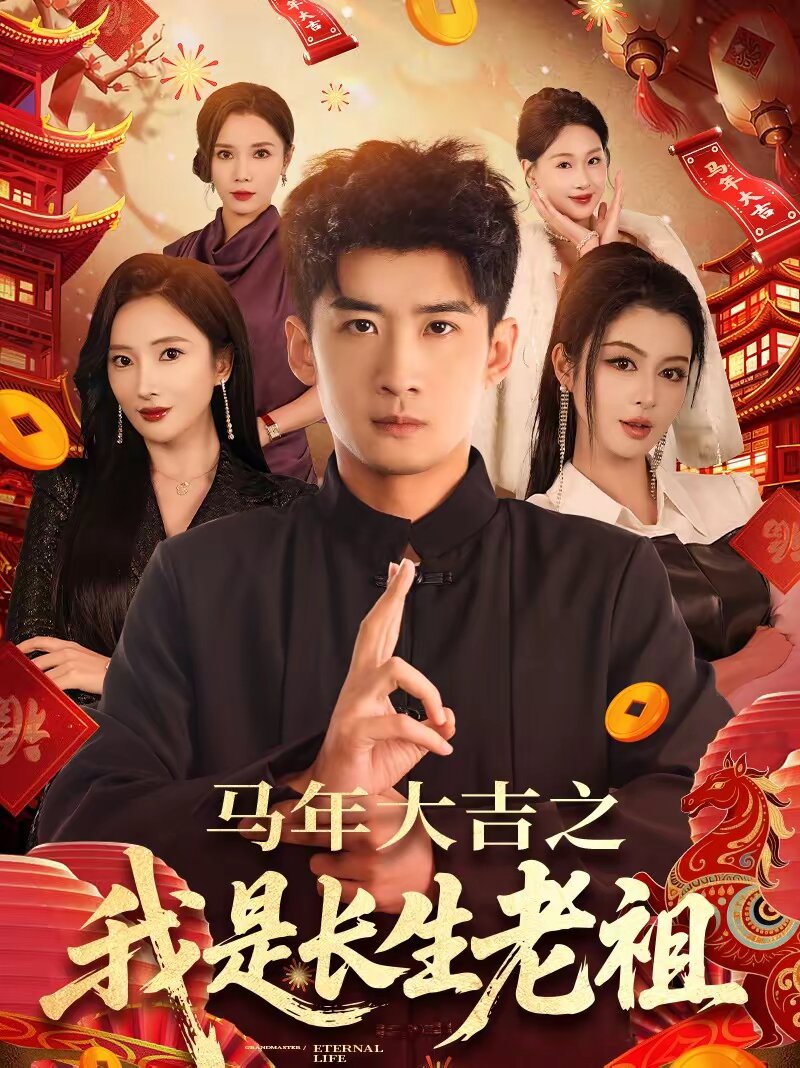 马年大吉之我是长生老祖第060集