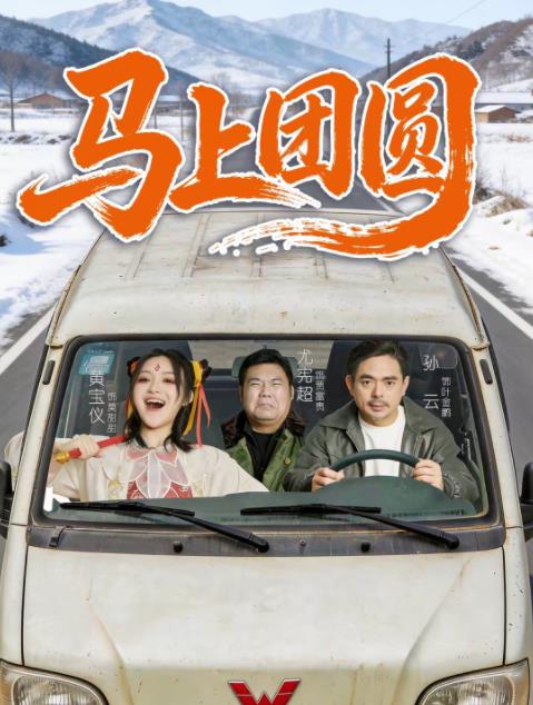 马上团圆(全集)
