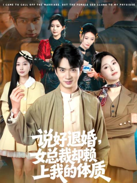 说好退婚，女总裁却赖上我的体质第01集