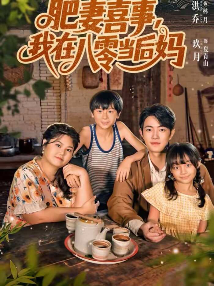 肥妻喜事，我在八零当后妈第80集