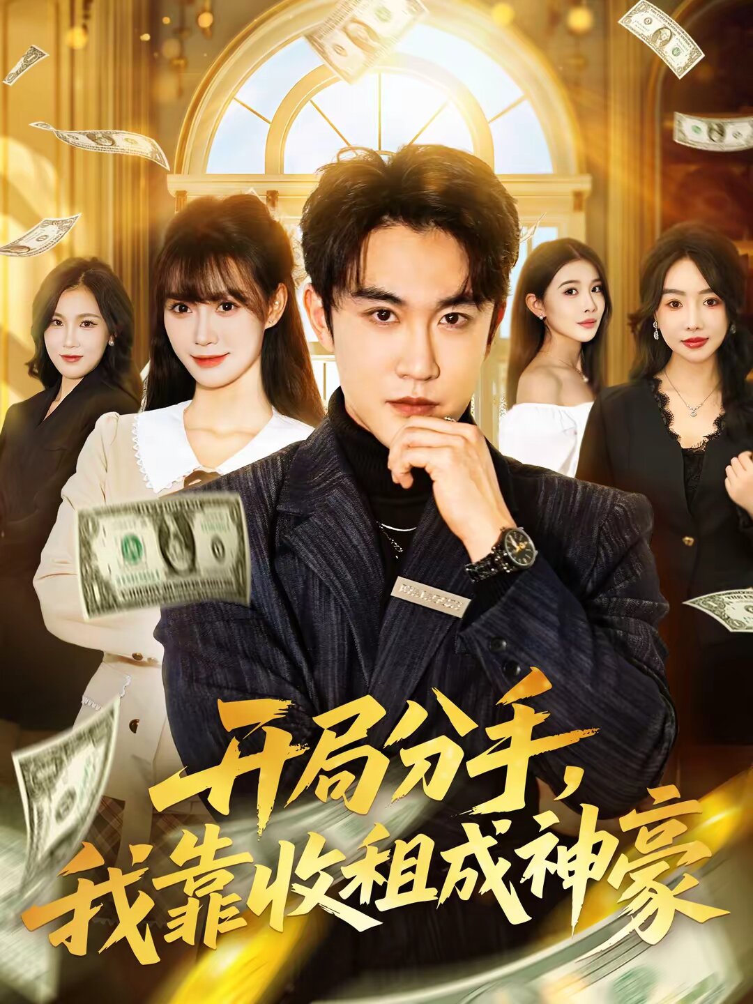 开局分手，我靠收租成神豪第74集