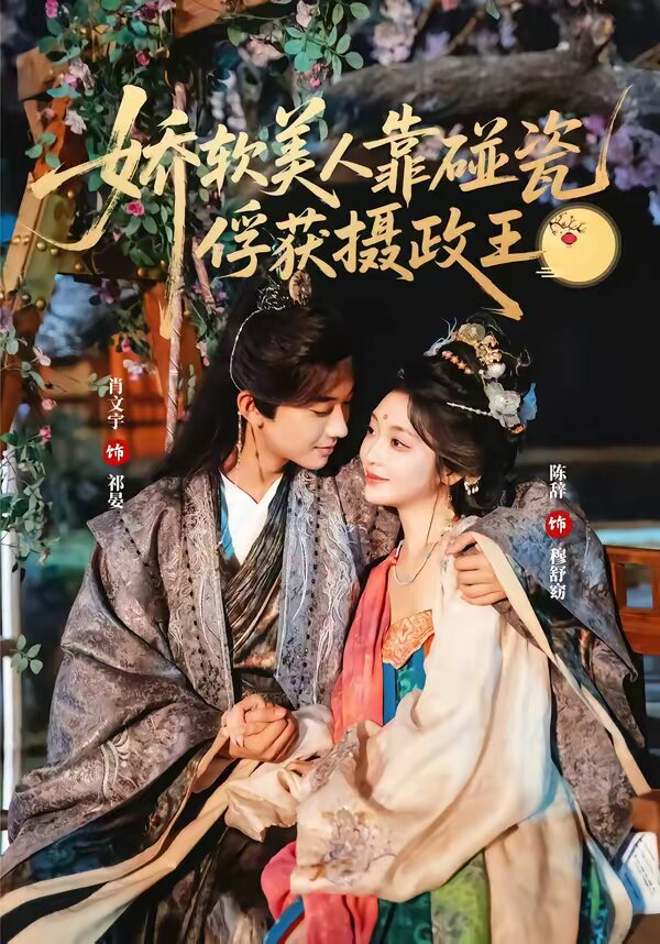 娇软美人靠碰瓷俘获摄政王第01集
