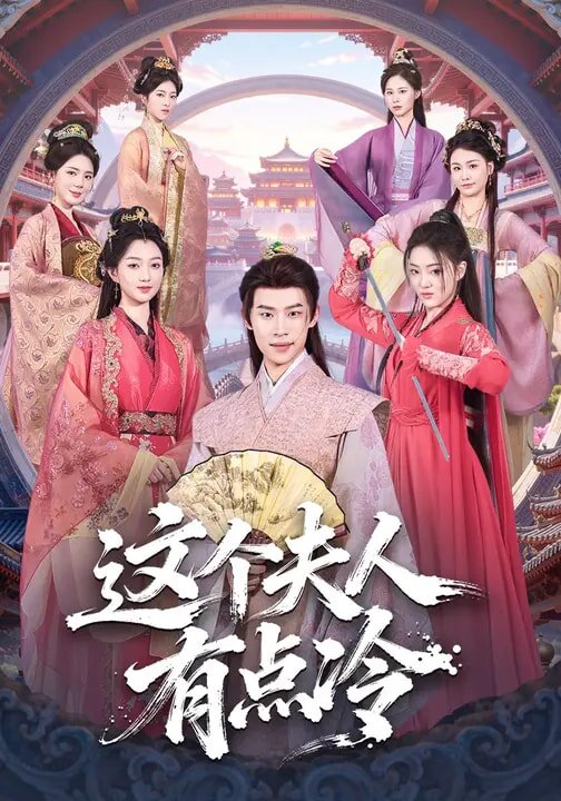 这个夫人有点冷第42集