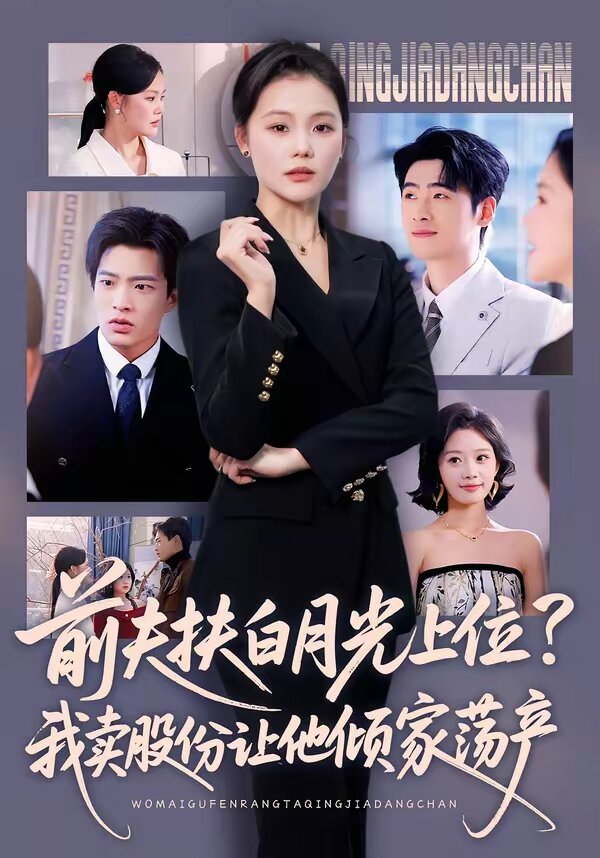 前夫扶白月光上位？我卖股份让他倾家荡产第16集