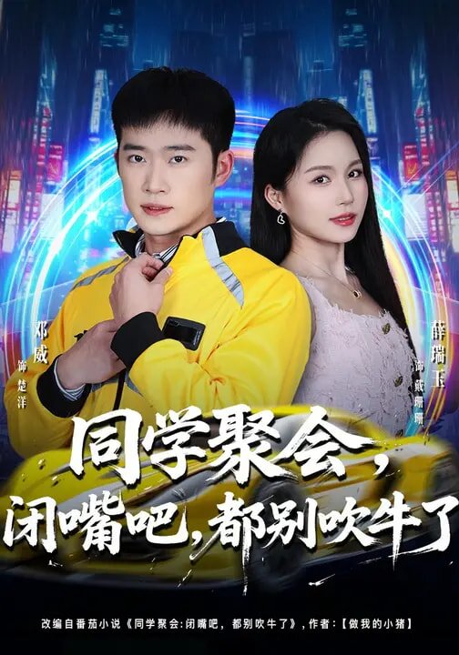 同学聚会，闭嘴吧，都别吹牛了第80集(大结局)
