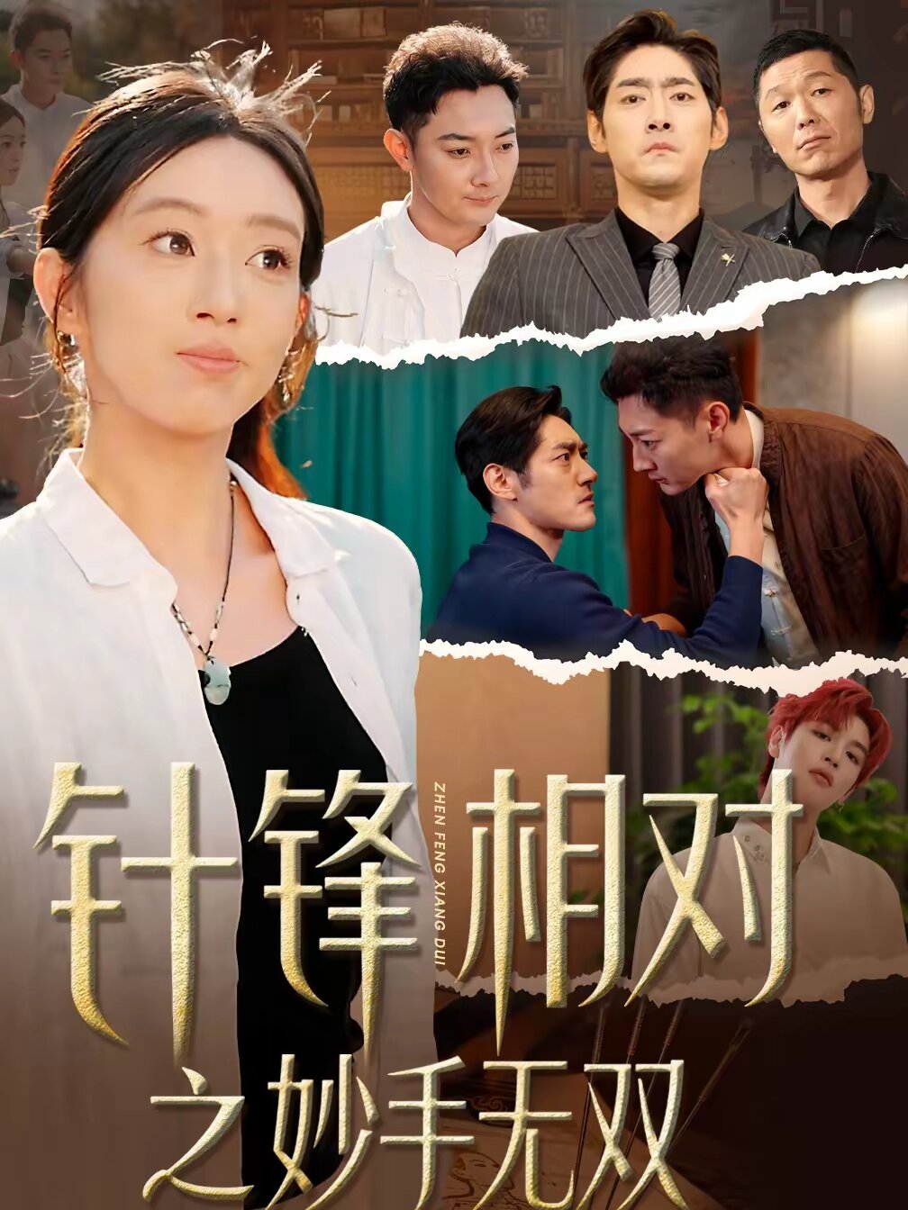 针锋相对之妙手无双第50集