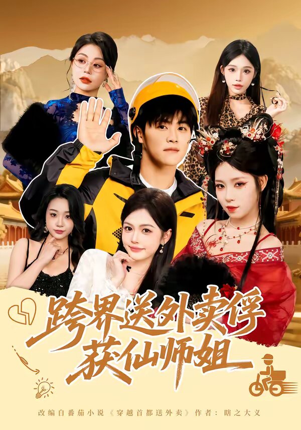 跨界送外卖俘获仙师姐第52集