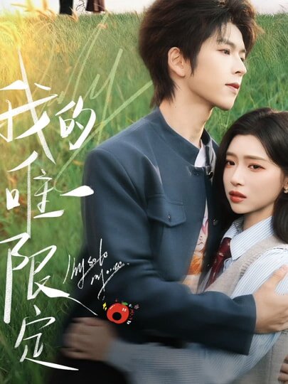 我的唯一限定第34集