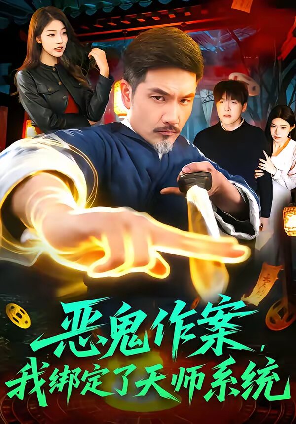 恶鬼作案，我绑定了天师系统第34集