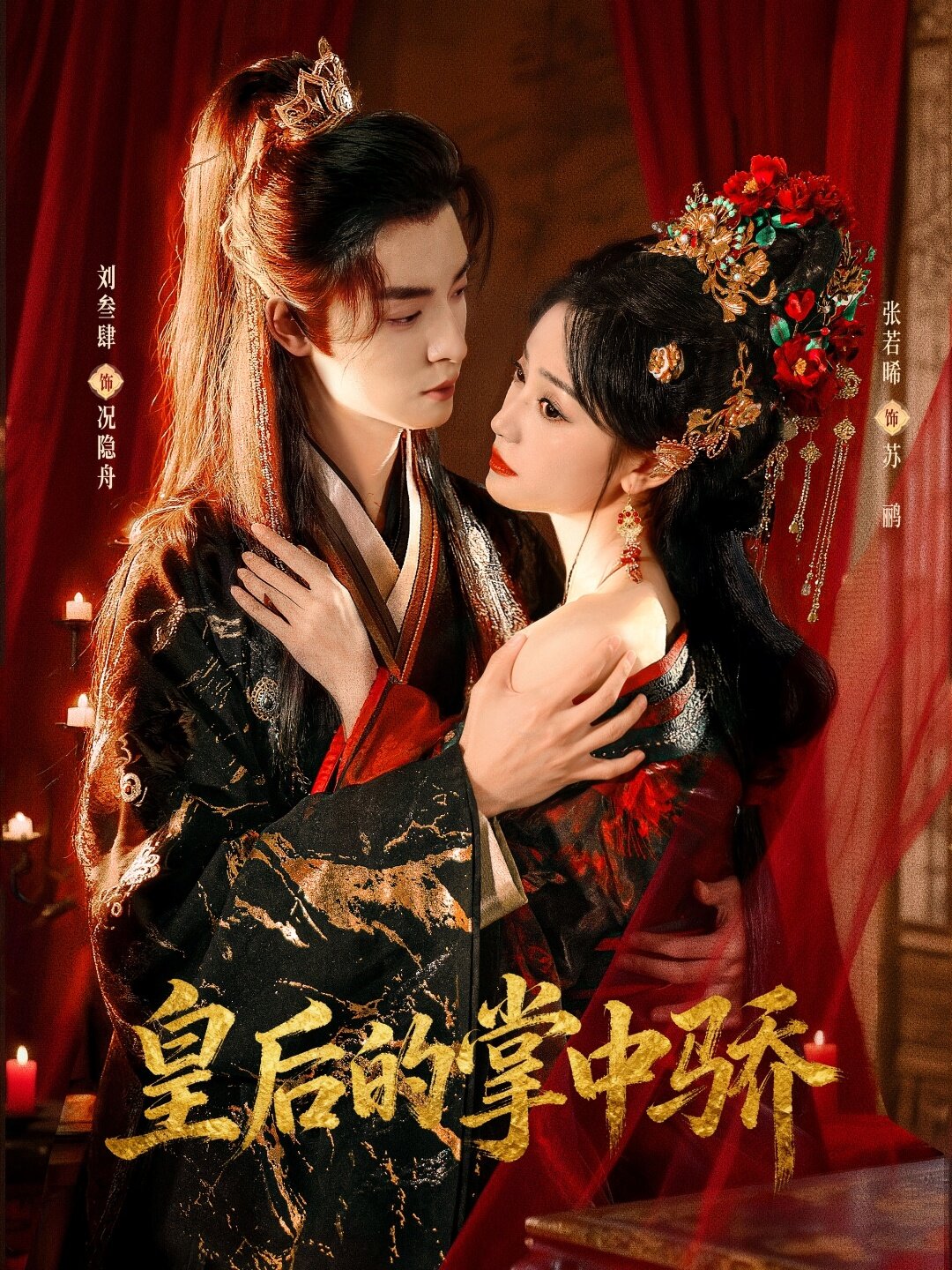 皇后的掌中骄第89集