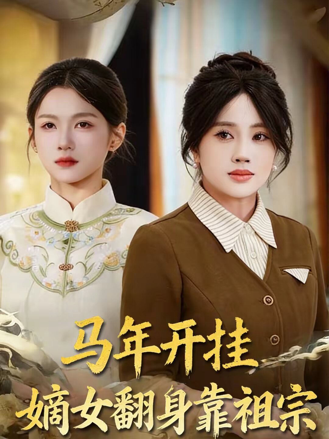 马年开挂嫡女翻身靠祖宗第47集