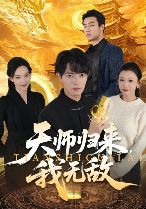 天师归来，我无敌第23集
