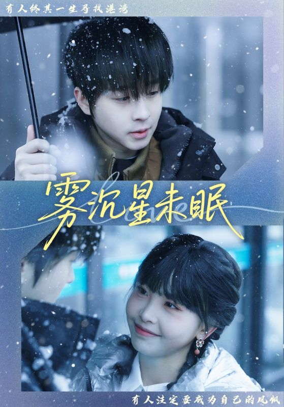 雾沉星未眠第13集