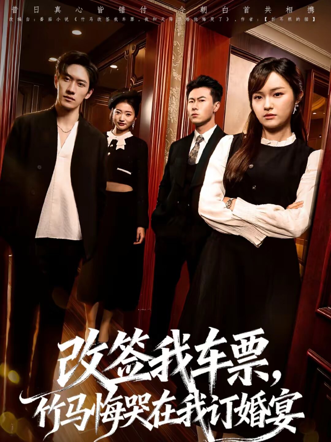 改签我车票，竹马悔哭在我订婚宴第60集