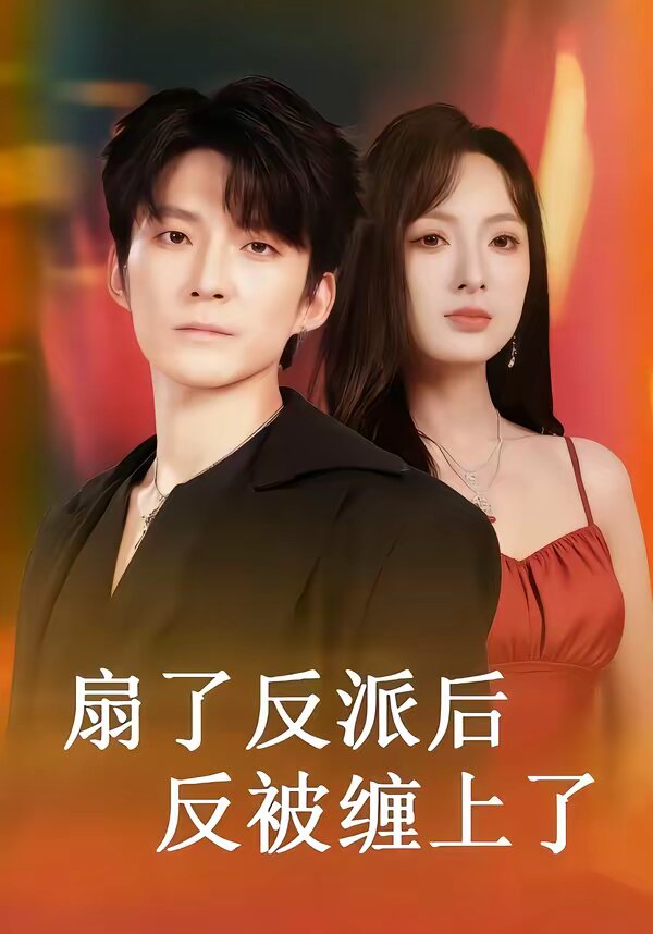 扇了反派后反被缠上了第48集