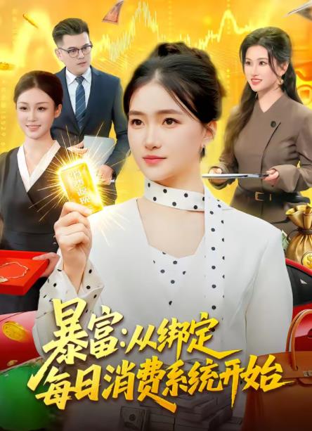 暴富：从绑定每日消费系统开始第71集