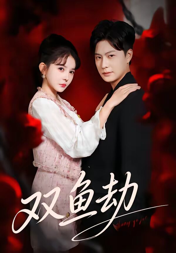 双鱼劫第09集