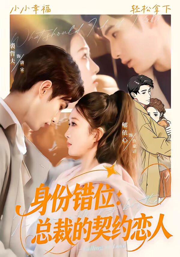 身份错位：总裁的契约恋人第32集