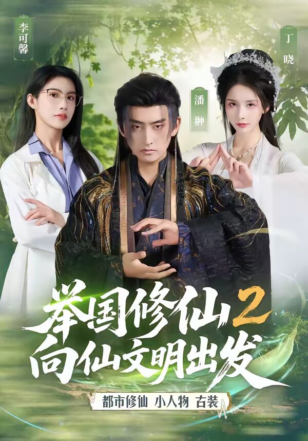 举国修仙2，向仙文明出发第49集