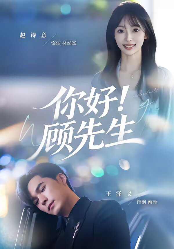 你好！顾先生第11集