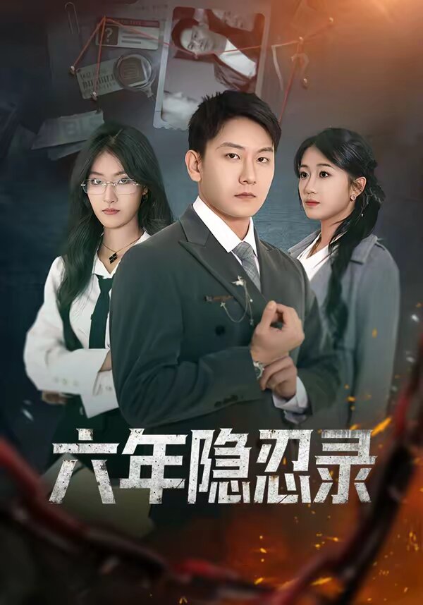 六年隐忍录第30集