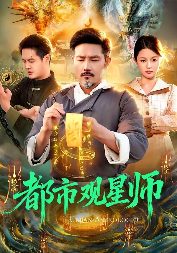 都市观星师第103集