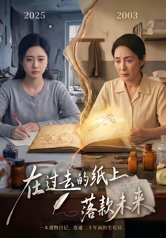 在过去的纸上落款未来第39集