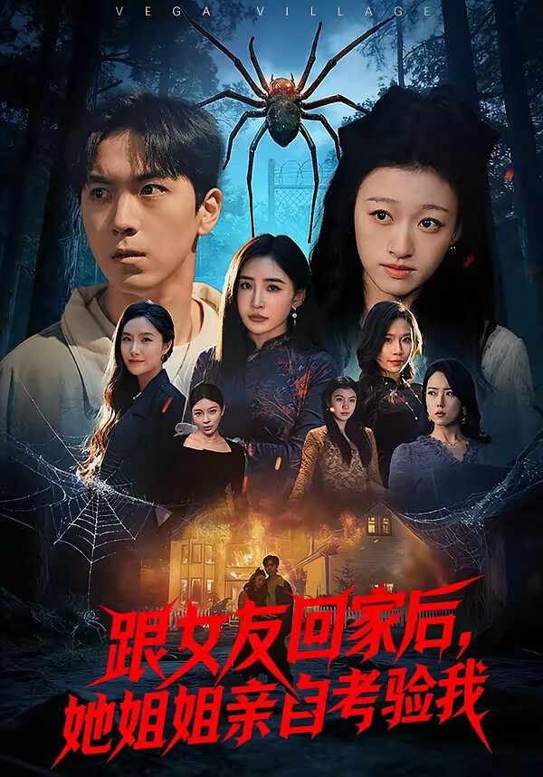 跟女友回家后，她姐姐亲自考验我第45集