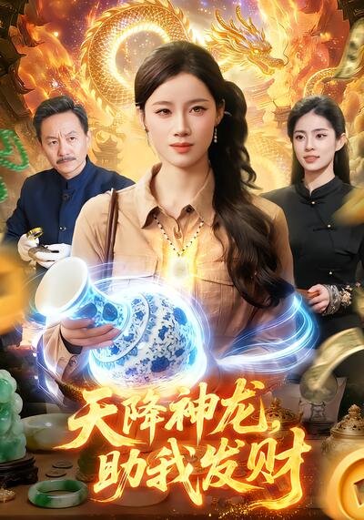 天降神龙，助我发财第01集