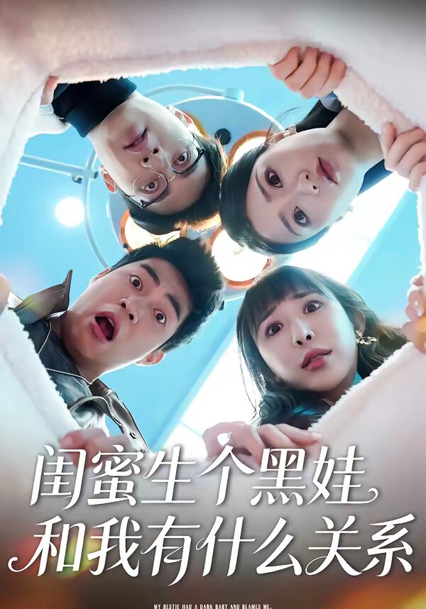 闺蜜生个黑娃和我有什么关系第02集