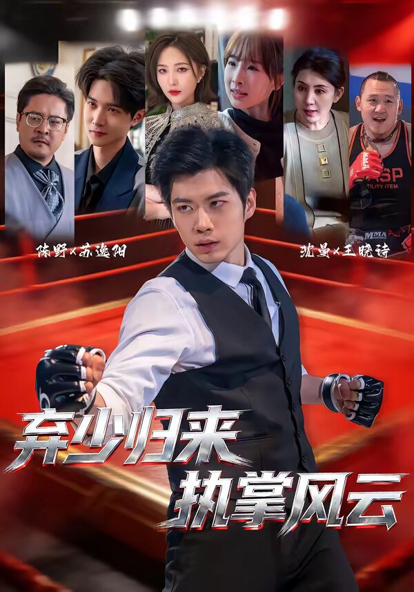 弃少归来，执掌风云第07集