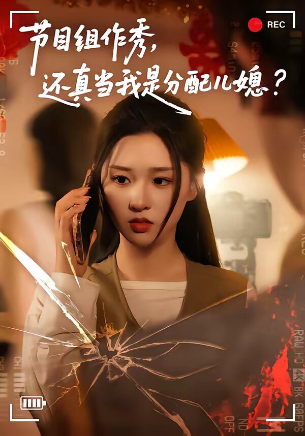 节目组作秀，还真当我是分配儿媳第77集(大结局)